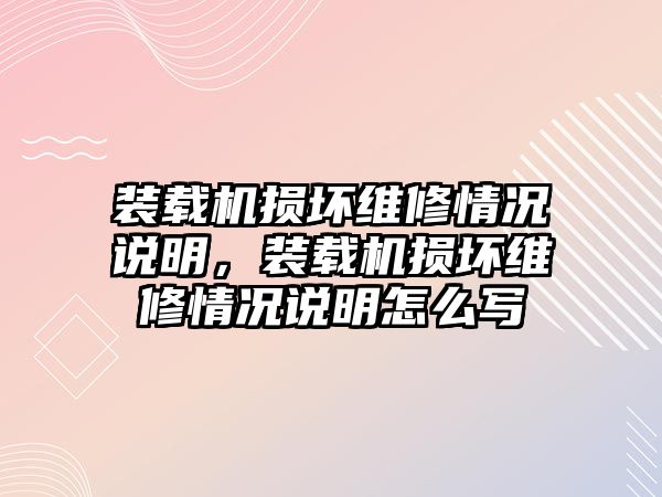 裝載機(jī)損壞維修情況說明，裝載機(jī)損壞維修情況說明怎么寫