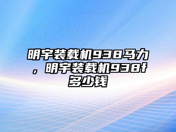 明宇裝載機(jī)938馬力，明宇裝載機(jī)938f多少錢