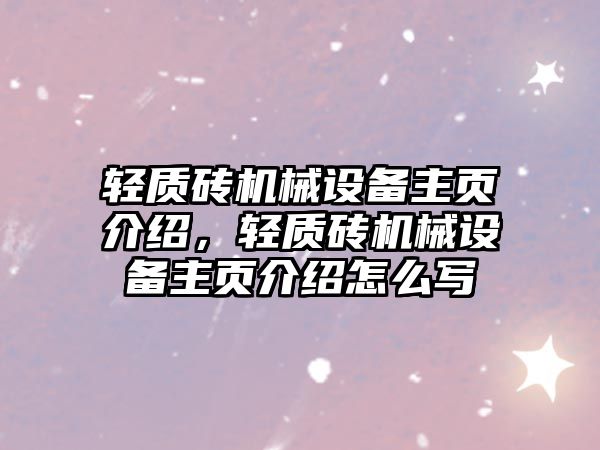 輕質(zhì)磚機(jī)械設(shè)備主頁(yè)介紹，輕質(zhì)磚機(jī)械設(shè)備主頁(yè)介紹怎么寫(xiě)