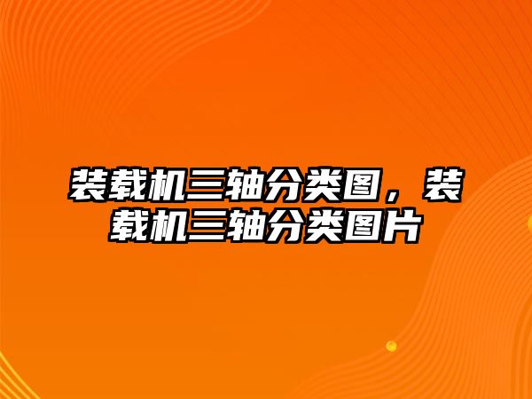 裝載機三軸分類圖，裝載機三軸分類圖片