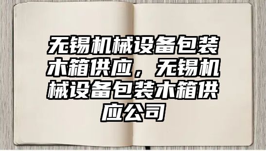 無錫機械設(shè)備包裝木箱供應(yīng)，無錫機械設(shè)備包裝木箱供應(yīng)公司