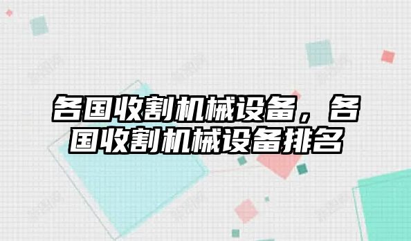 各國收割機械設備，各國收割機械設備排名