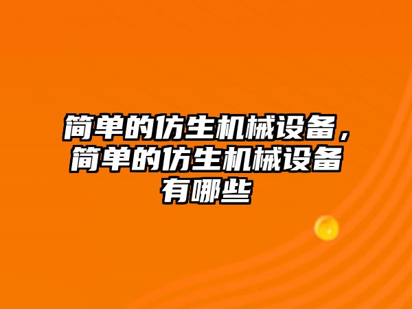 簡單的仿生機械設(shè)備，簡單的仿生機械設(shè)備有哪些