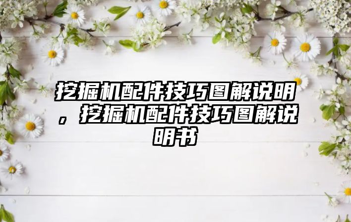 挖掘機(jī)配件技巧圖解說明，挖掘機(jī)配件技巧圖解說明書