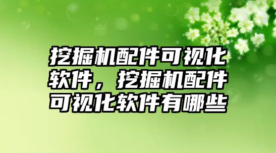 挖掘機(jī)配件可視化軟件，挖掘機(jī)配件可視化軟件有哪些