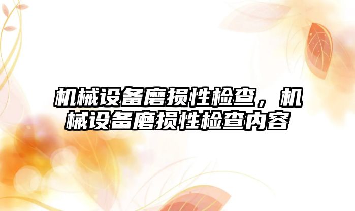 機械設(shè)備磨損性檢查，機械設(shè)備磨損性檢查內(nèi)容