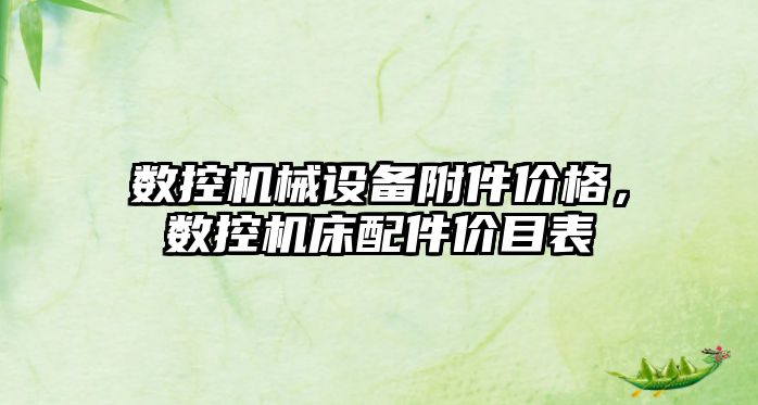 數(shù)控機械設備附件價格，數(shù)控機床配件價目表