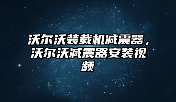 沃爾沃裝載機(jī)減震器，沃爾沃減震器安裝視頻