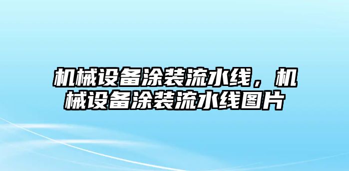 機械設備涂裝流水線，機械設備涂裝流水線圖片