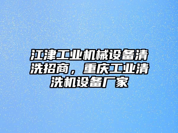 江津工業(yè)機械設(shè)備清洗招商，重慶工業(yè)清洗機設(shè)備廠家