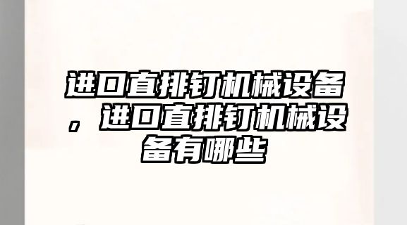 進口直排釘機械設(shè)備，進口直排釘機械設(shè)備有哪些