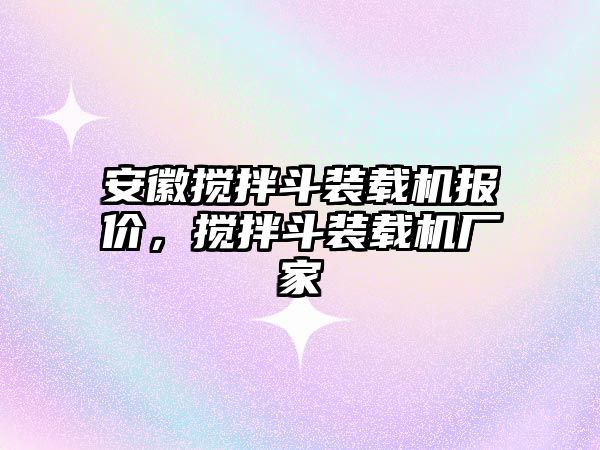 安徽攪拌斗裝載機(jī)報(bào)價(jià)，攪拌斗裝載機(jī)廠家