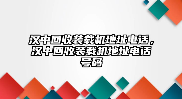 漢中回收裝載機(jī)地址電話，漢中回收裝載機(jī)地址電話號(hào)碼