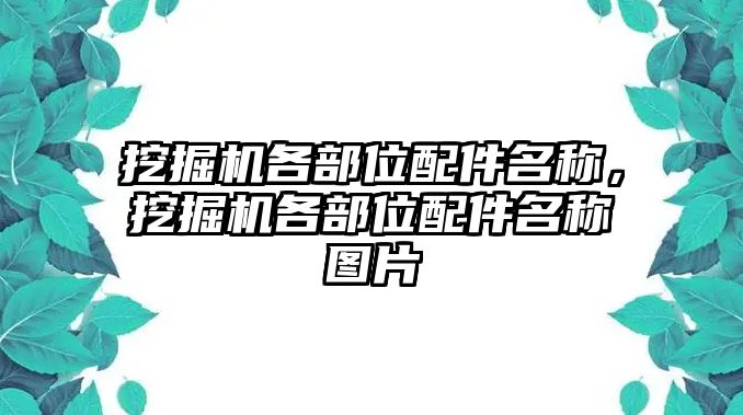 挖掘機(jī)各部位配件名稱，挖掘機(jī)各部位配件名稱圖片