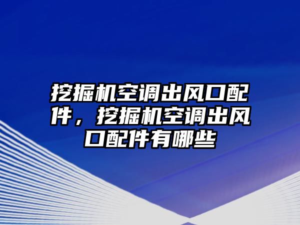 挖掘機空調(diào)出風口配件，挖掘機空調(diào)出風口配件有哪些