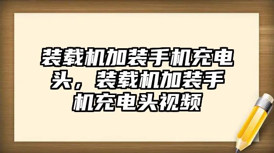 裝載機加裝手機充電頭，裝載機加裝手機充電頭視頻