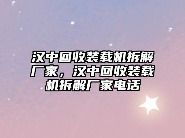 漢中回收裝載機拆解廠家，漢中回收裝載機拆解廠家電話