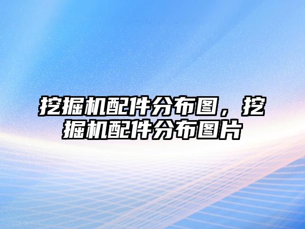 挖掘機配件分布圖，挖掘機配件分布圖片