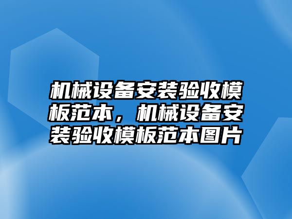 機械設(shè)備安裝驗收模板范本，機械設(shè)備安裝驗收模板范本圖片