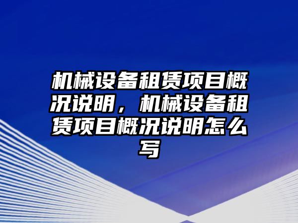 機械設(shè)備租賃項目概況說明，機械設(shè)備租賃項目概況說明怎么寫