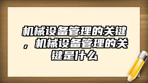 機械設備管理的關鍵，機械設備管理的關鍵是什么