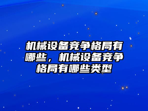 機械設備競爭格局有哪些，機械設備競爭格局有哪些類型