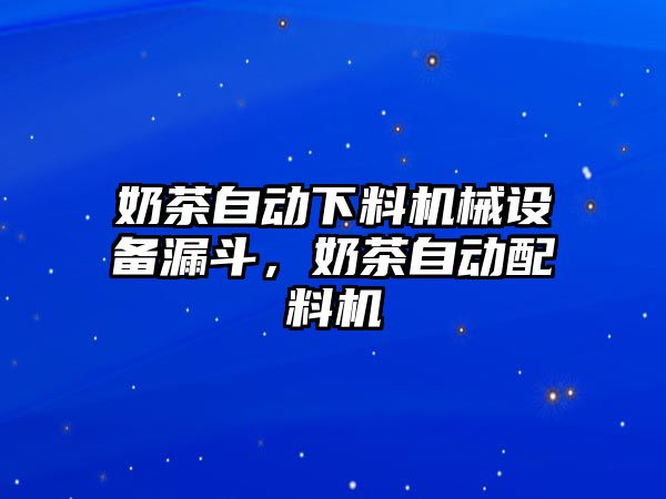 奶茶自動(dòng)下料機(jī)械設(shè)備漏斗，奶茶自動(dòng)配料機(jī)