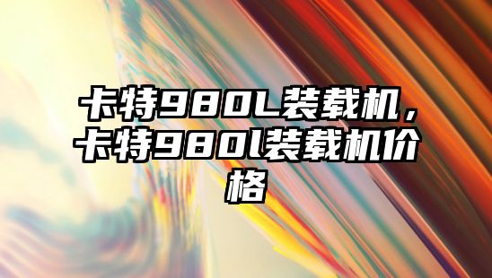 卡特980L裝載機(jī)，卡特980l裝載機(jī)價(jià)格