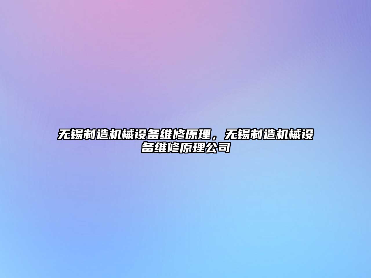 無錫制造機械設備維修原理，無錫制造機械設備維修原理公司