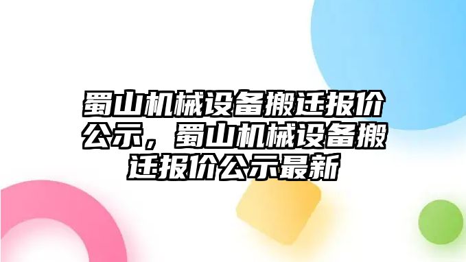 蜀山機械設備搬遷報價公示，蜀山機械設備搬遷報價公示最新