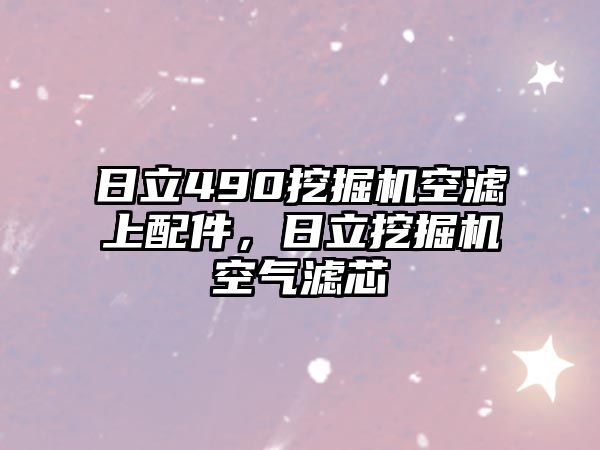 日立490挖掘機空濾上配件，日立挖掘機空氣濾芯