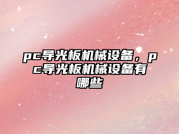 pc導(dǎo)光板機(jī)械設(shè)備，pc導(dǎo)光板機(jī)械設(shè)備有哪些