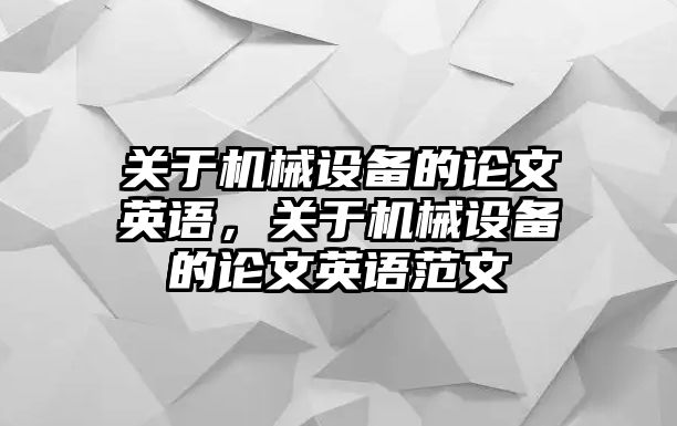 關(guān)于機械設(shè)備的論文英語，關(guān)于機械設(shè)備的論文英語范文