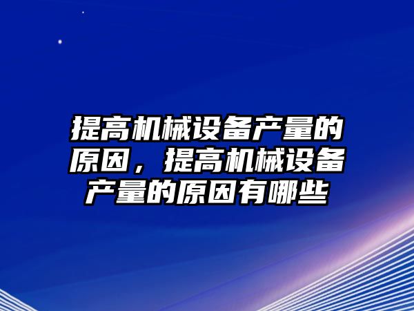 提高機械設備產(chǎn)量的原因，提高機械設備產(chǎn)量的原因有哪些