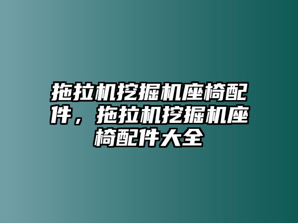 拖拉機挖掘機座椅配件，拖拉機挖掘機座椅配件大全