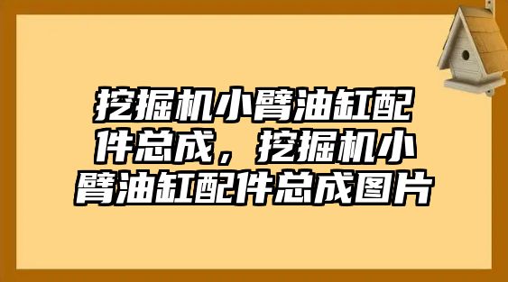 挖掘機(jī)小臂油缸配件總成，挖掘機(jī)小臂油缸配件總成圖片