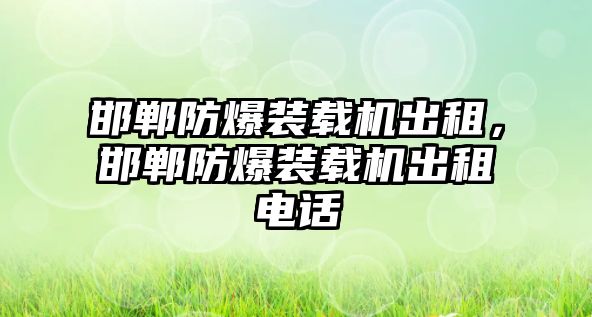 邯鄲防爆裝載機出租，邯鄲防爆裝載機出租電話