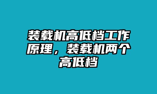 裝載機高低檔工作原理，裝載機兩個高低檔