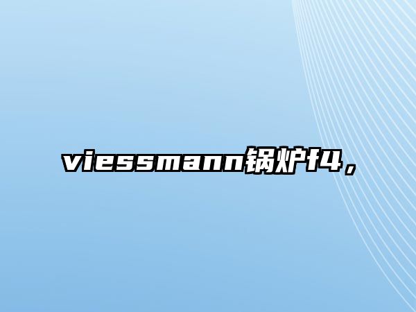 viessmann鍋爐f4，