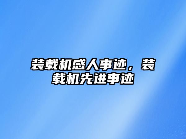 裝載機感人事跡，裝載機先進事跡