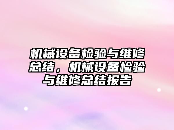 機械設備檢驗與維修總結(jié)，機械設備檢驗與維修總結(jié)報告