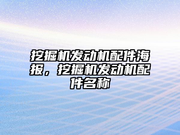 挖掘機發(fā)動機配件海報，挖掘機發(fā)動機配件名稱