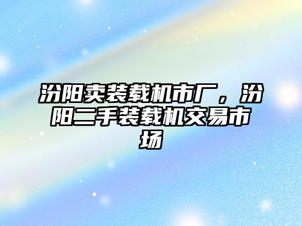 汾陽賣裝載機市廠，汾陽二手裝載機交易市場