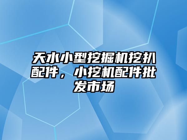 天水小型挖掘機挖扒配件，小挖機配件批發(fā)市場