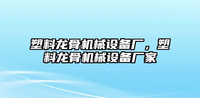 塑料龍骨機械設備廠，塑料龍骨機械設備廠家