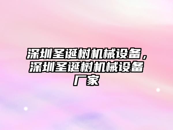 深圳圣誕樹機(jī)械設(shè)備，深圳圣誕樹機(jī)械設(shè)備廠家