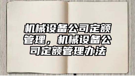 機(jī)械設(shè)備公司定額管理，機(jī)械設(shè)備公司定額管理辦法