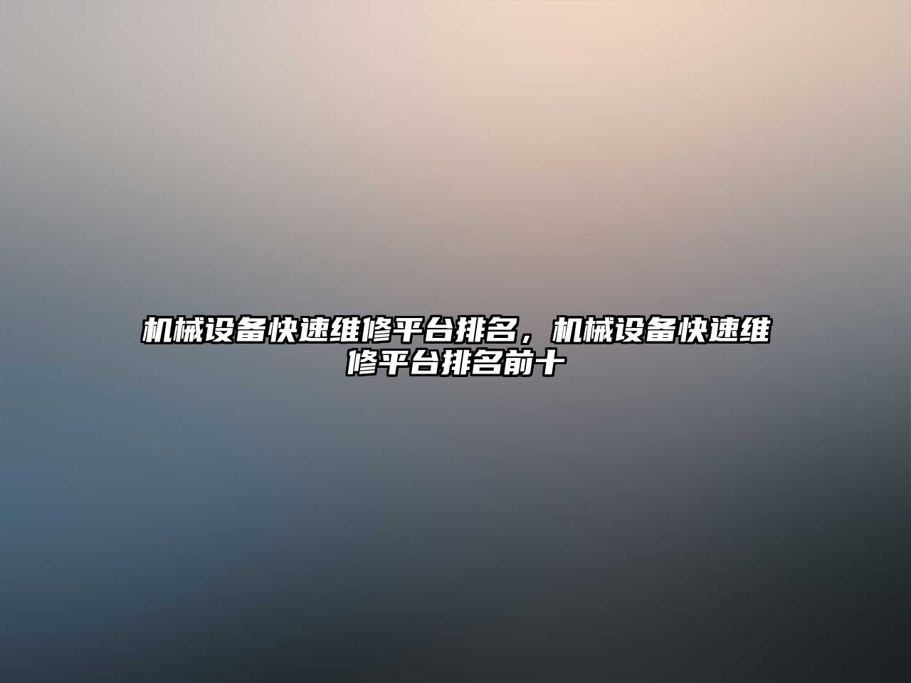 機械設備快速維修平臺排名，機械設備快速維修平臺排名前十