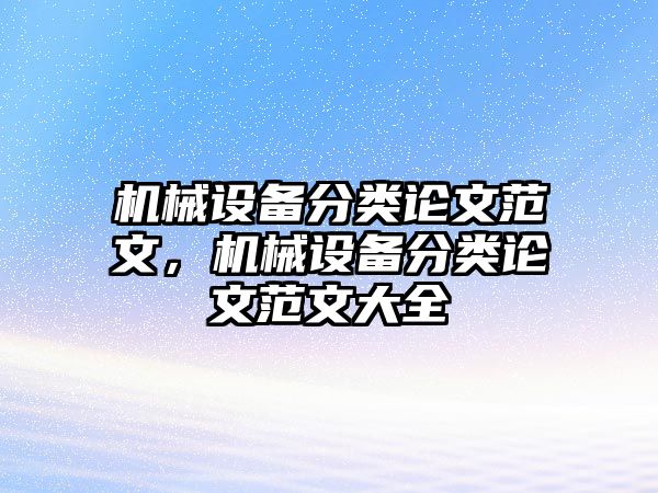 機(jī)械設(shè)備分類論文范文，機(jī)械設(shè)備分類論文范文大全