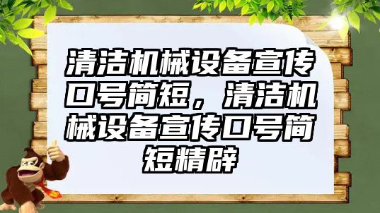 清潔機(jī)械設(shè)備宣傳口號簡短，清潔機(jī)械設(shè)備宣傳口號簡短精辟